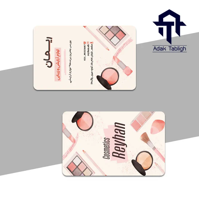 کارت ویزیت فروش لوازم آرایشی طرح ریحانه