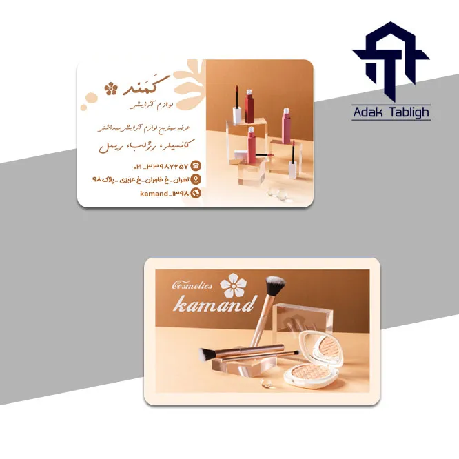 کارت ویزیت آرایشی و بهداشتی طرح کمند